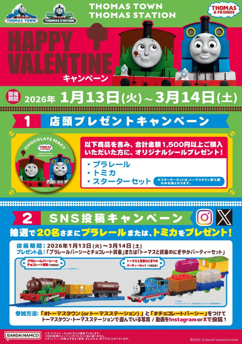 トーマスタウン新三郷で2月はワクワク満載！ダンスイベント＆チョコレートパーシーのバレンタイン企画