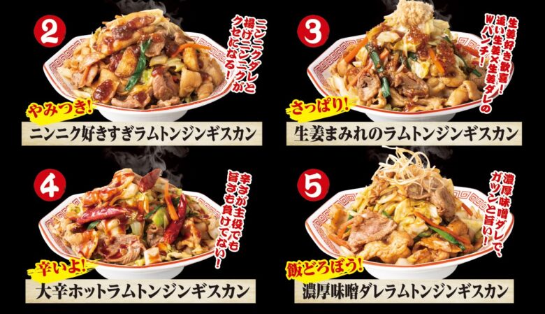 ５種から選べる冬の旨辛スタミナ　大阪王将「恋するラムトン ジンギスカン」発売