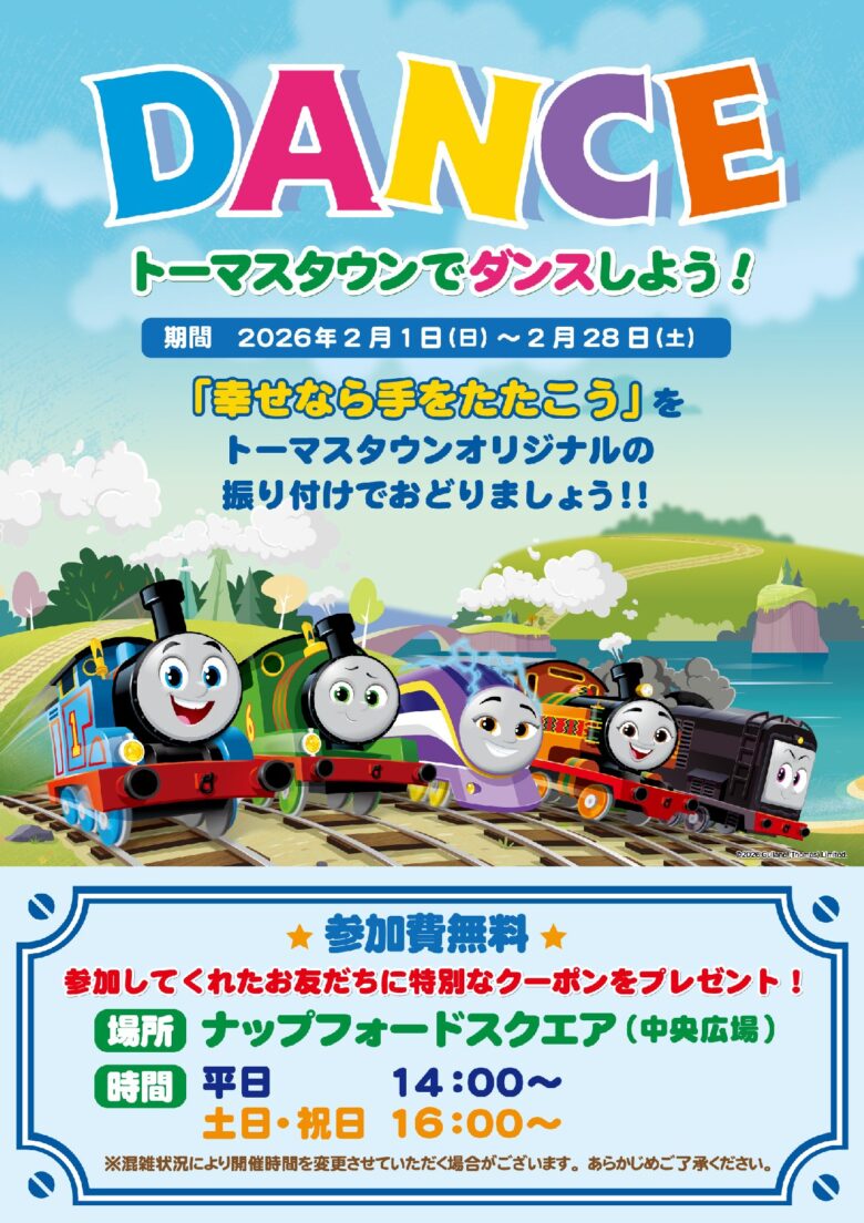 トーマスタウン新三郷で2月はワクワク満載！ダンスイベント＆チョコレートパーシーのバレンタイン企画