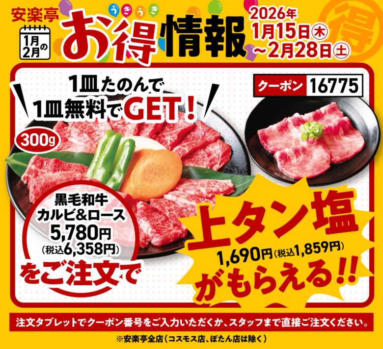 安楽亭で冬の焼肉フェア開催　平日食べ放題2,980円や定食1,000円などお得企画満載