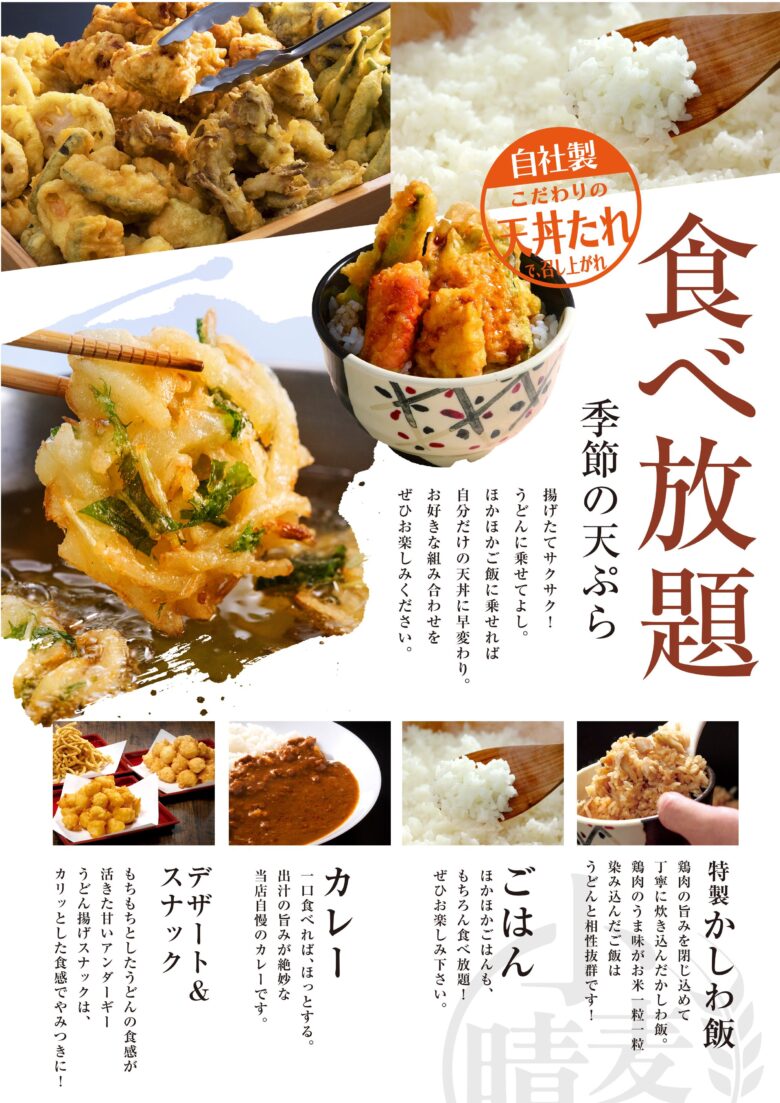 武蔵野うどん×天ぷら×ごはんが食べ放題 三郷市に「小麦晴れ」2号店オープン