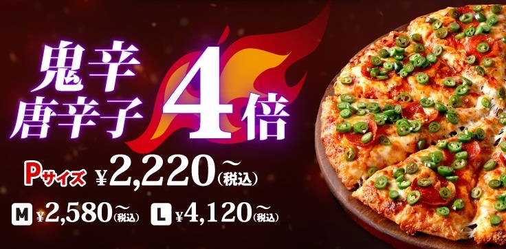 激辛ファン必見、ピザーラ「セラーノペッパー」唐辛子5倍が期間限定で復活