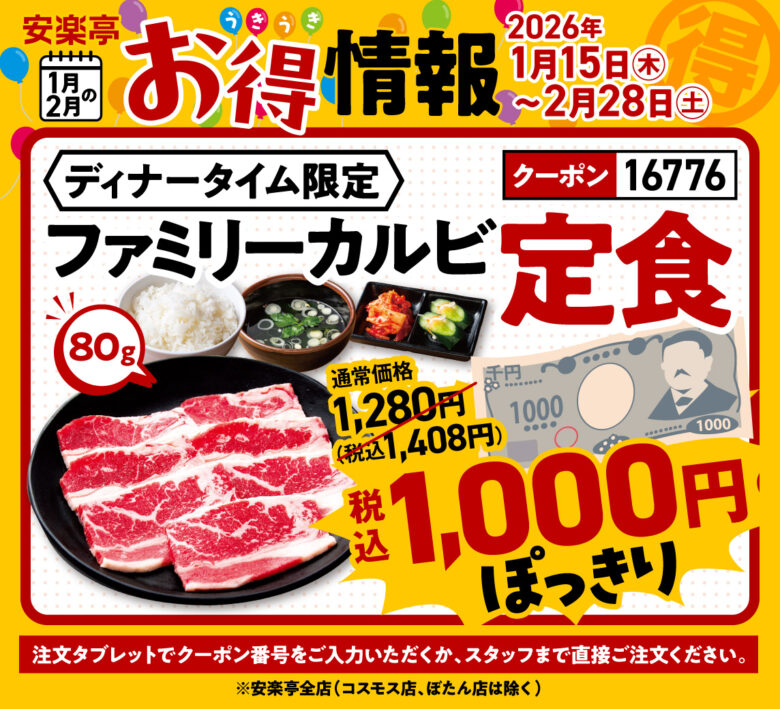 安楽亭で冬の焼肉フェア開催　平日食べ放題2,980円や定食1,000円などお得企画満載