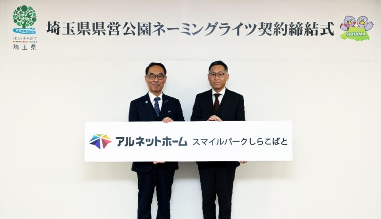 しらこばと公園の新愛称が決定　「アルネットホーム スマイルパークしらこばと」誕生