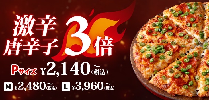 激辛ファン必見、ピザーラ「セラーノペッパー」唐辛子5倍が期間限定で復活