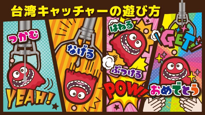 エブリデイとってき屋に台湾キャッチャーコーナーが登場！来店体験をさらに楽しめる新たなチャレンジ空間が誕生