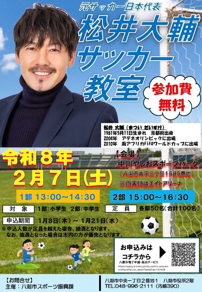 元日本代表・松井大輔氏が八潮に来場 未来の選手へ贈る特別サッカー教室開催