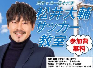 元日本代表・松井大輔氏が八潮に来場　未来の選手へ贈る特別サッカー教室開催