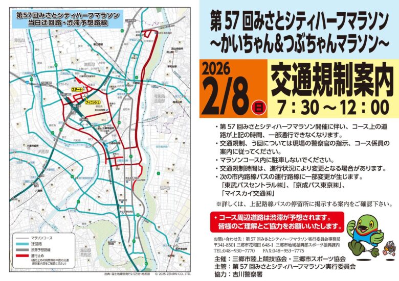 第57回みさとシティハーフマラソン開催　日本陸連公認レースとして2月8日実施