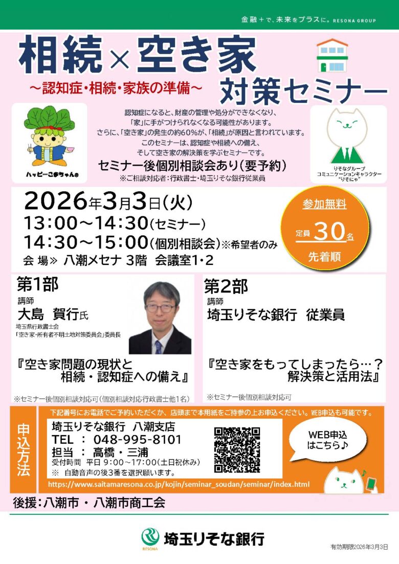 相続や認知症、空き家の不安を学ぶ　八潮市で「相続×空き家対策セミナー」開催