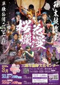 和太鼓豊屋「桜花爛漫」開催へ　三郷で単独公演、チケット発売中