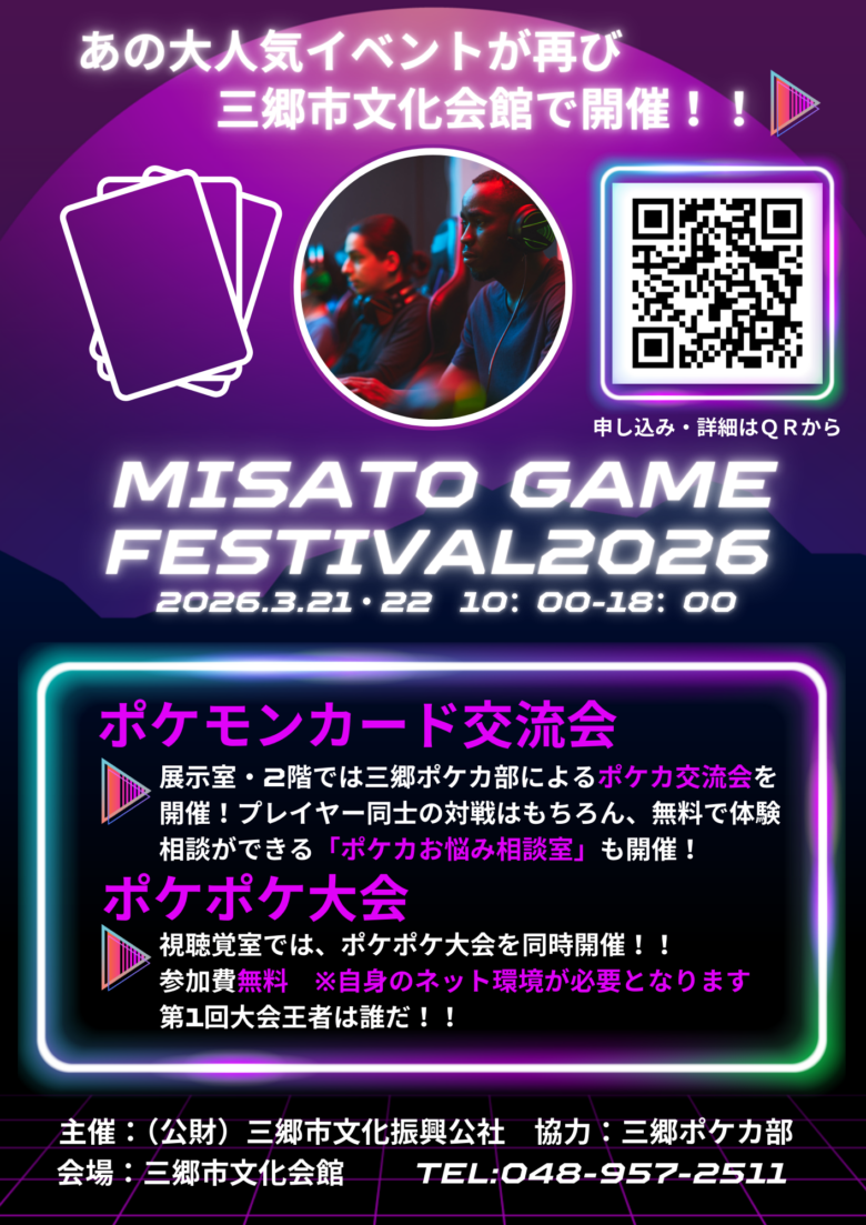三郷でポケカ&ポケポケ熱戦!Misato Game Festival 2026開催