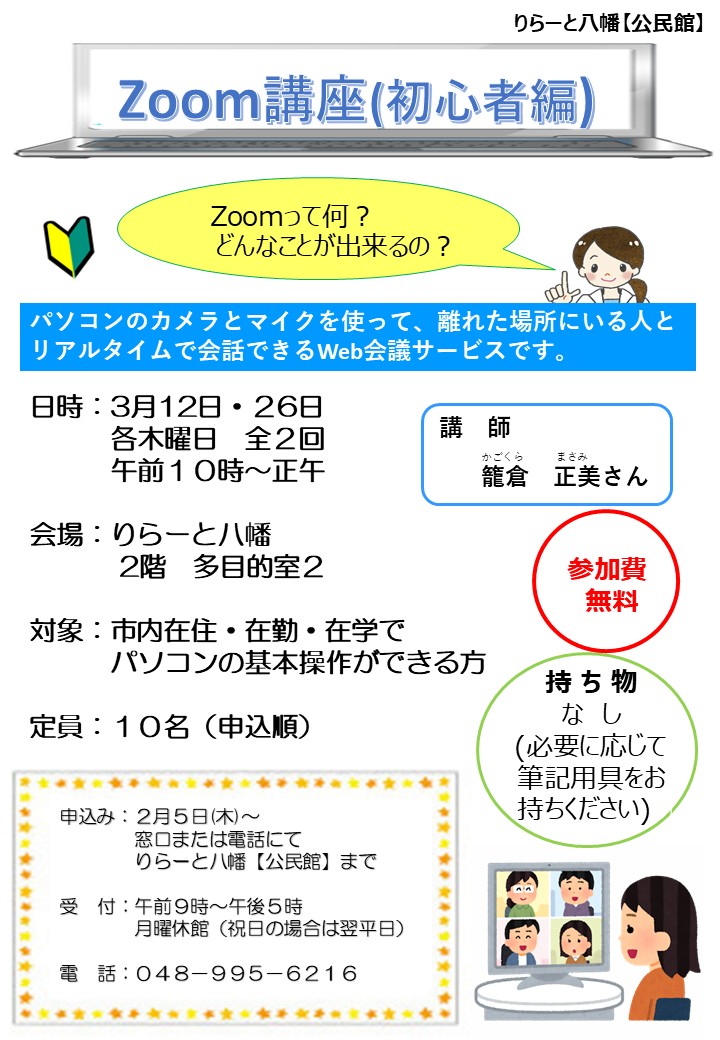 Zoomって何から始める？りらーと八幡公民館で初心者向けZoom講座を開催