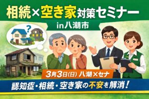 相続や認知症、空き家の不安を学ぶ　八潮市で「相続×空き家対策セミナー」開催