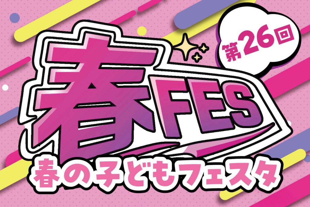 第26回 春の子どもフェスタ