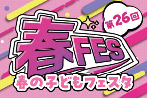 第26回 春の子どもフェスタが4月25日開催　ステージ出演者＆模擬店出店者