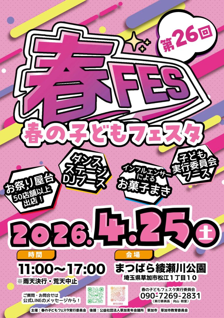第26回 春の子どもフェスタが4月25日開催　草加の春を“みんなでアップデート”