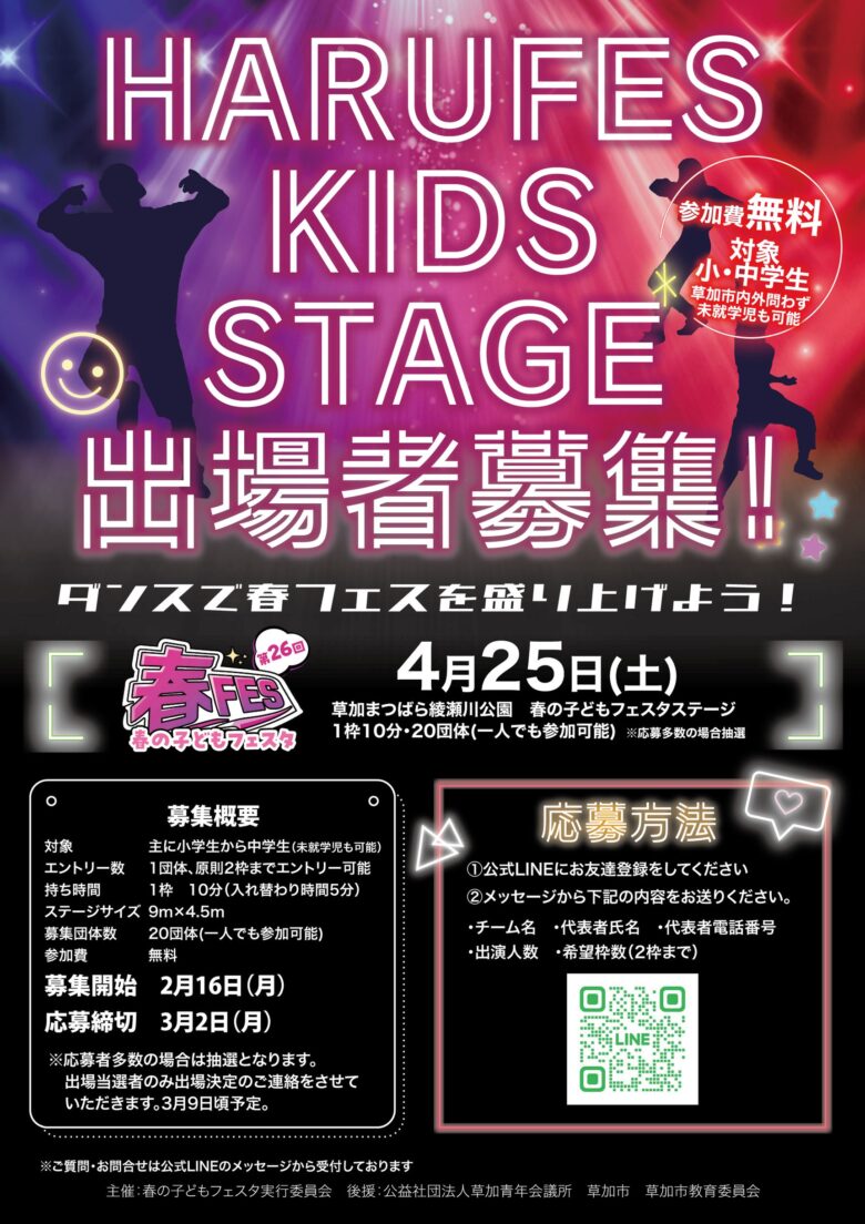 第26回 春の子どもフェスタが4月25日開催　草加の春を“みんなでアップデート”