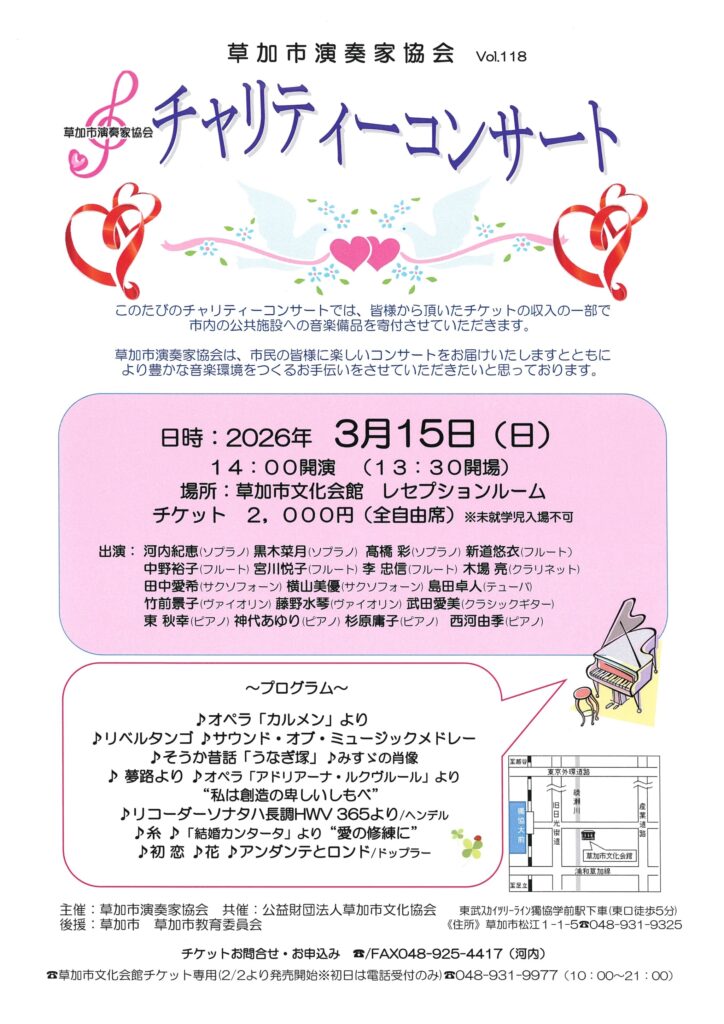 草加市文化会館でチャリティーコンサート開催　音楽でまちを応援