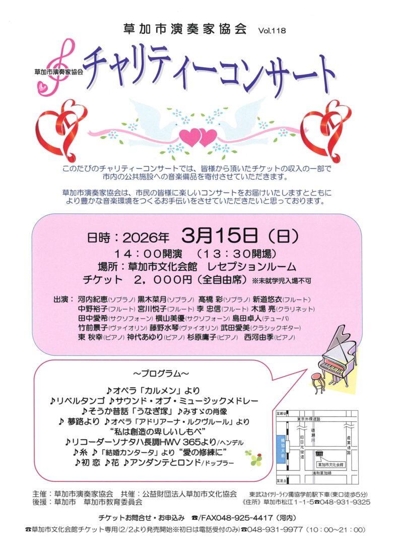 草加市文化会館でチャリティーコンサート開催　音楽でまちを応援