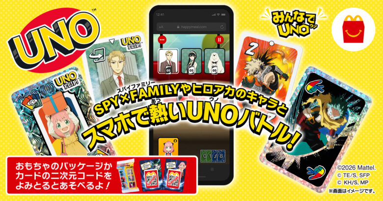 2月27日(金)より期間限定登場！ハッピーセット(R)「みんなでUNO」「ミニチュアマクドナルド」