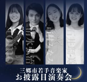 三郷の若き音楽家が集結「第7回お披露目演奏会」2月27日開催