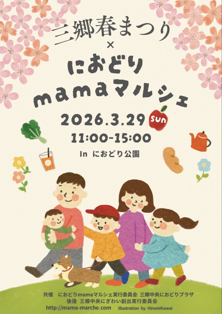 三郷中央駅前が春色に染まる　「三郷春まつり×におどりmamaマルシェ」3月29日開催