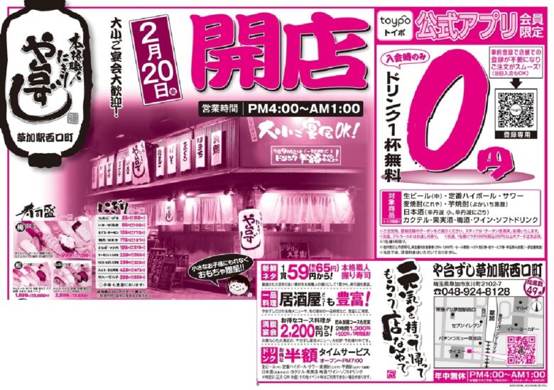 【草加駅西口徒歩3分】や台ずし草加駅西口町が2月20日オープン!