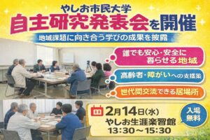やしお市民大学 自主研究発表会を開催　地域課題に向き合う学びの成果を披露
