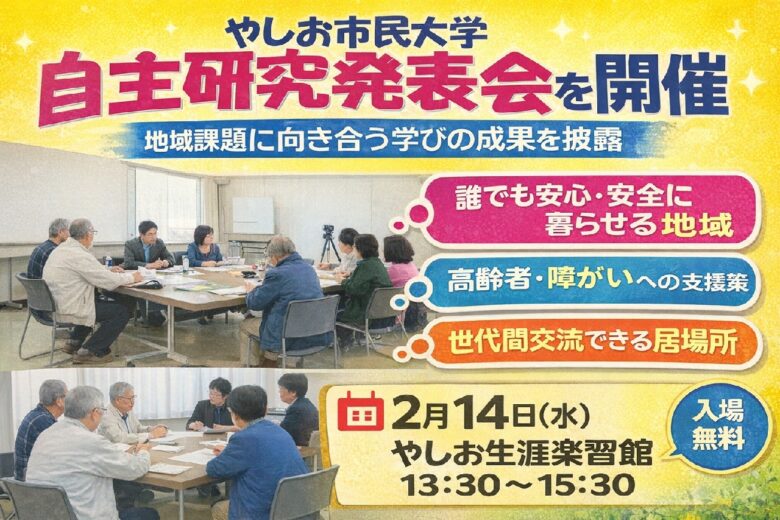 やしお市民大学 自主研究発表会を開催 地域課題に向き合う学びの成果を披露