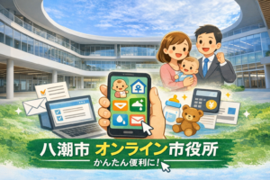 八潮市「オンライン市役所」開設　税・子育て・水道まで自宅で手続き
