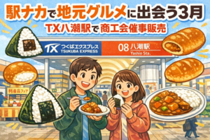 駅ナカで地元グルメに出会う3月　TX八潮駅で商工会催事販売