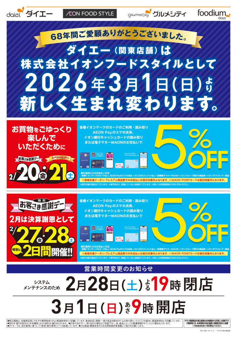 ダイエー草加店、来春「イオンフードスタイル」へ刷新　半世紀の歴史をつなぎ新たな一歩