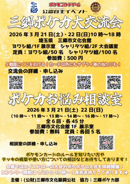 三郷でポケカ&ポケポケ熱戦!Misato Game Festival 2026開催
