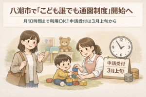八潮市で「こども誰でも通園制度」始動へ　国の新制度を受け月10時間まで利用可能