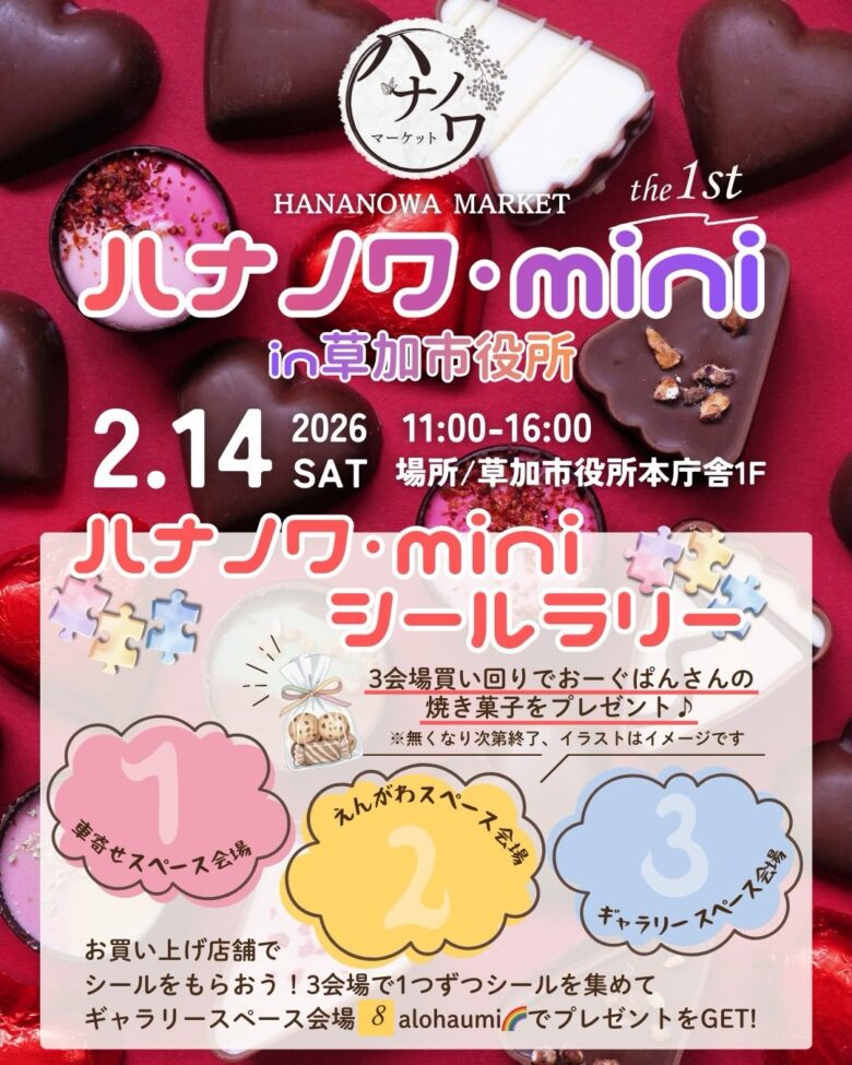 草加市役所で初開催、地域をつなぐ「ハナノワ・mini」2月14日に開催