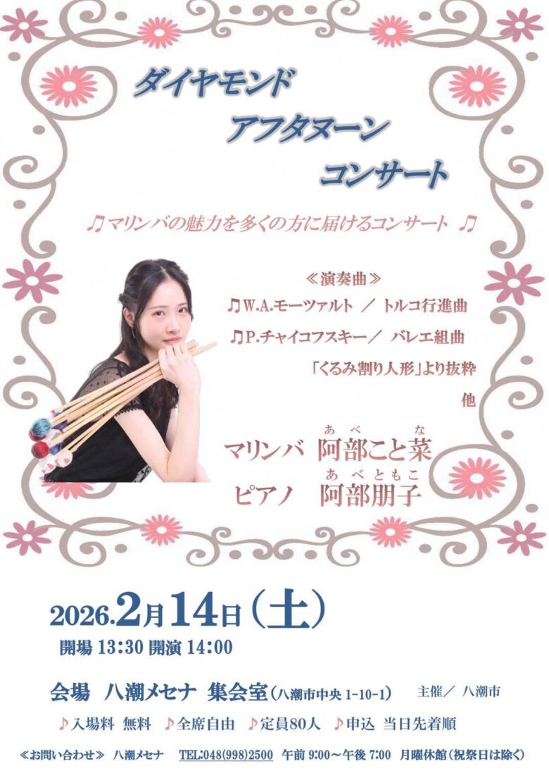 八潮市で入場無料のカジュアルクラシック開催 マリンバの魅力を届ける午後のコンサート