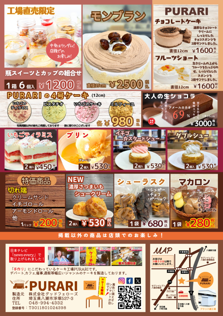 八潮の人気ケーキ工場「PURARI」3月14日に直売会開催 ホワイトデー限定スイーツも登場