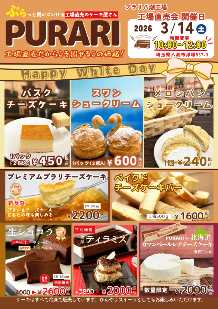 八潮の人気ケーキ工場「PURARI」3月14日に直売会開催 ホワイトデー限定