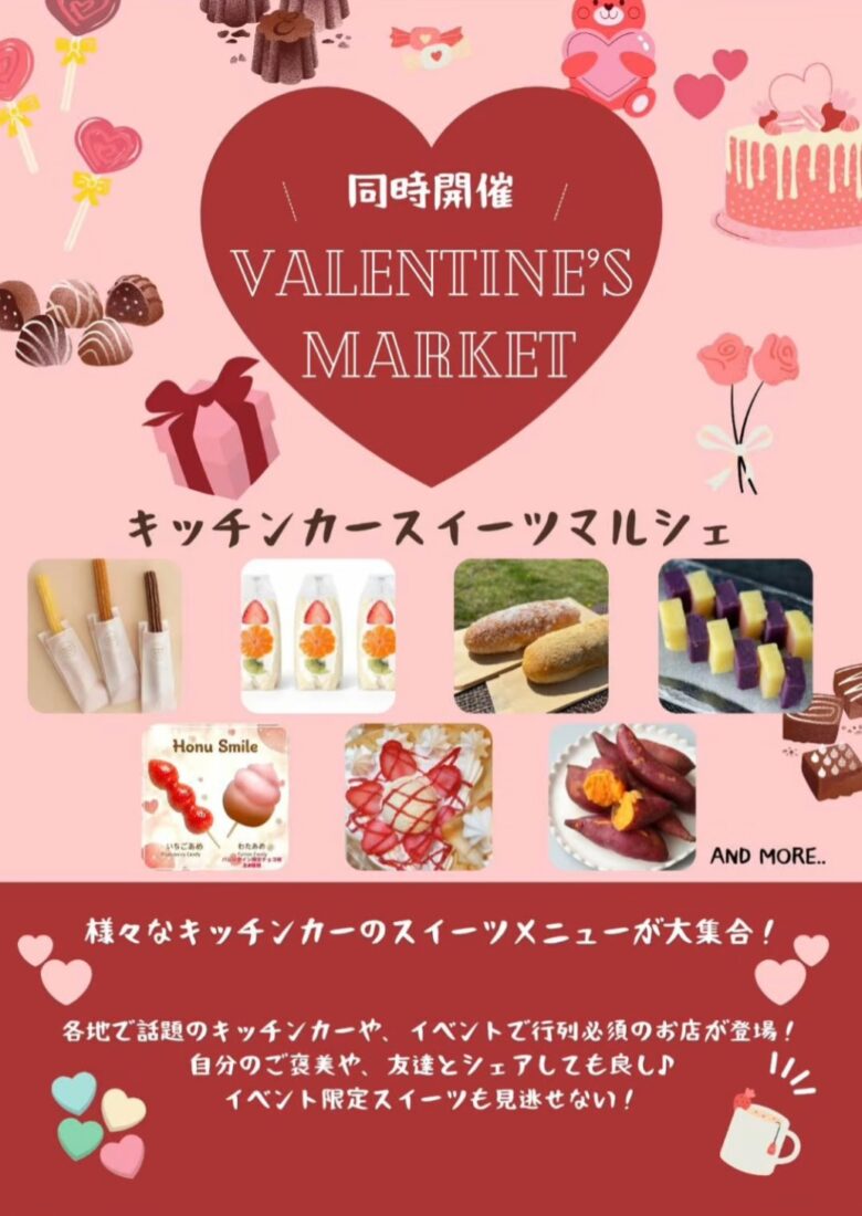 【草加市】松原団地記念公園でワンコインマルシェ&バレンタイン同時開催!2月14日(土)