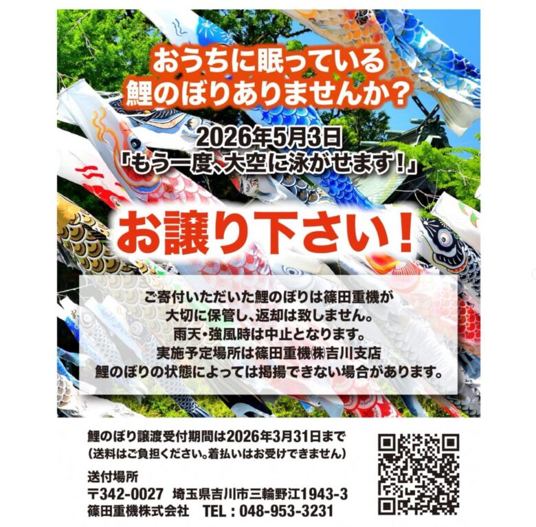眠る鯉のぼりを全国から募集　埼玉吉川の初夏の風物詩　鯉のぼり＆なまずのぼり開催へ