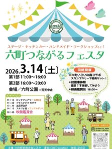 六町つながるフェスタ“いこいの森Special”開催！スタンプラリーや星空映画会も