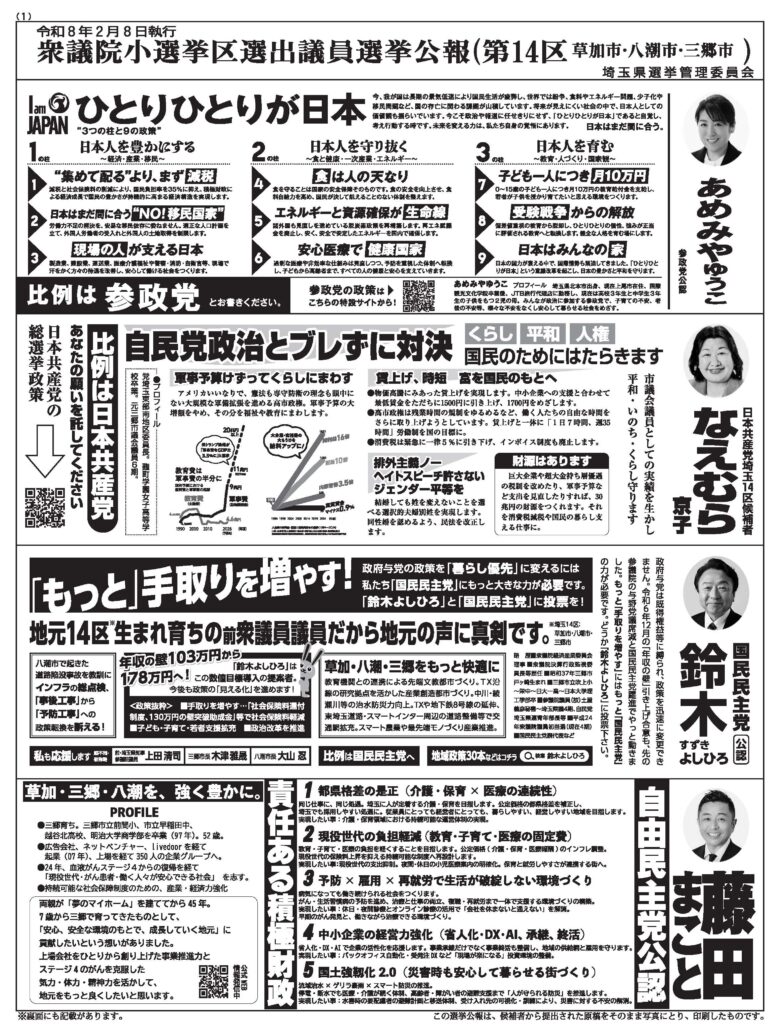 衆院選・埼玉14区、2月8日投票　立候補者4人の政策出そろう