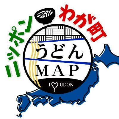 ニッポンわが町うどんMAP8