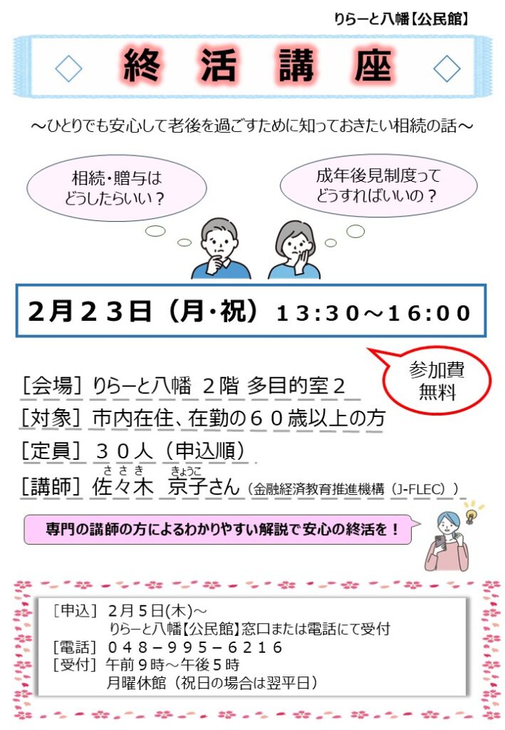 ひとりでも安心の老後へ　りらーと八幡公民館で終活講座、相続と成年後見を学ぶ