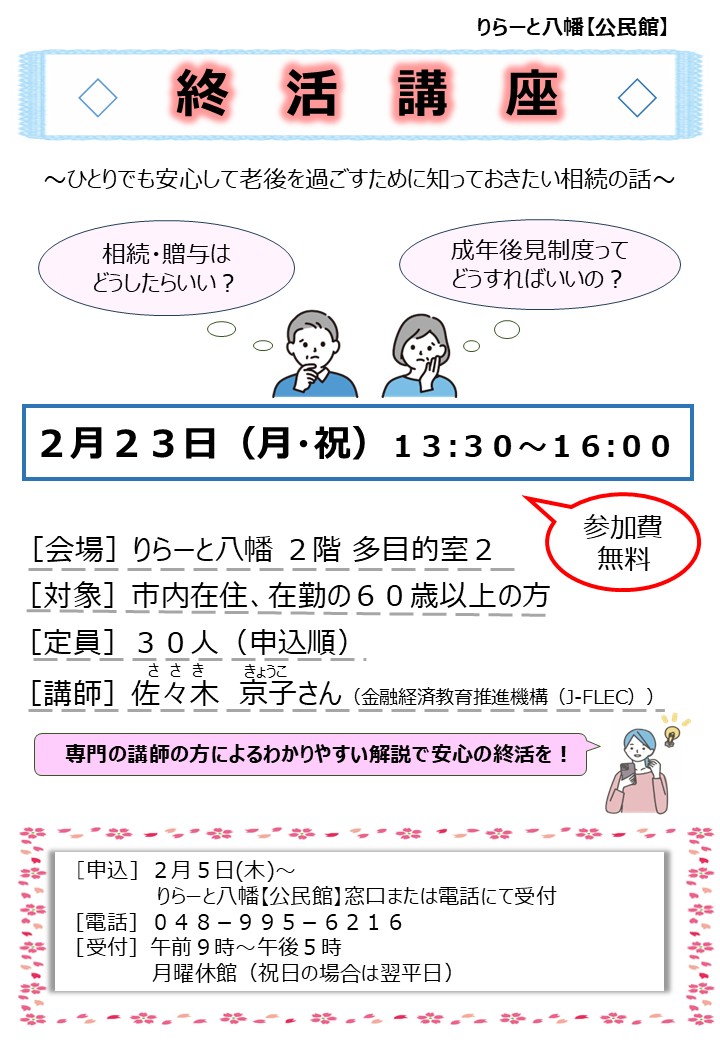 ひとりでも安心の老後へ　りらーと八幡公民館で終活講座、相続と成年後見を学ぶ