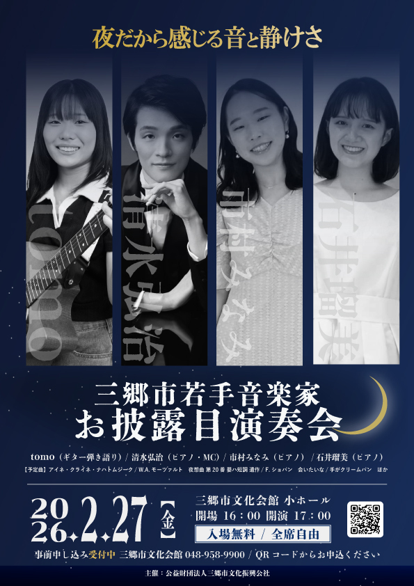 三郷の若き音楽家が集結「第7回お披露目演奏会」2月27日開催