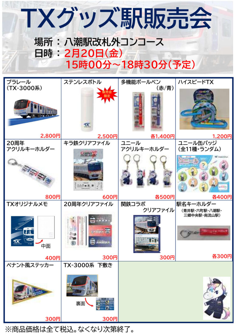 八潮駅でTXグッズ駅販売会 限定アイテムも登場 2月20日開催