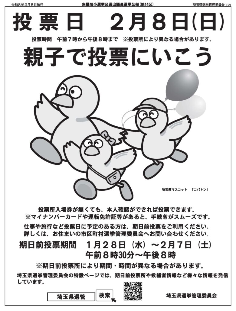 衆院選・埼玉14区、2月8日投票　立候補者4人の政策出そろう