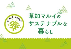 【草加マルイ】買い物で社会貢献「サステナブルな暮らしフェア」開催中